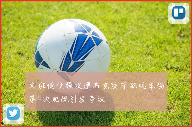文班低位强攻遭布克防守犯规本场第4次犯规引发争议