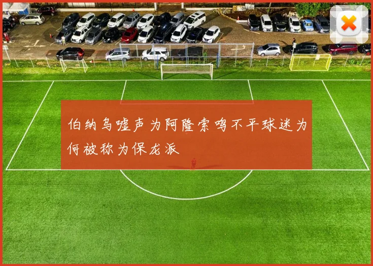 伯纳乌嘘声为阿隆索鸣不平球迷为何被称为保龙派
